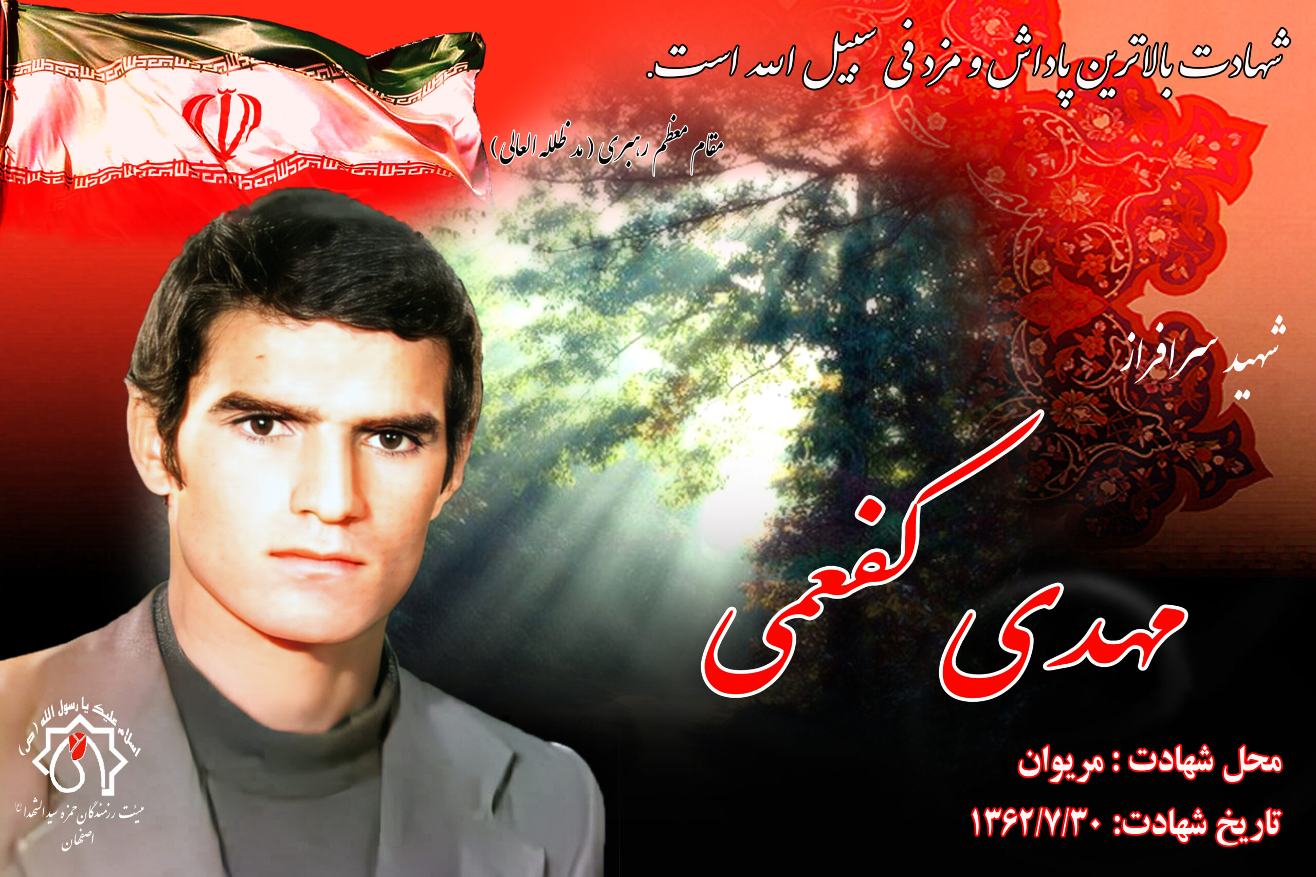 کلیپ شهید سرافراز مهدی کفعمی