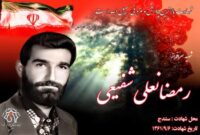 کلیپ شهید سرافراز رمضانعلی شفیعی