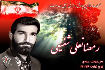 کلیپ شهید سرافراز رمضانعلی شفیعی
