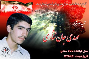 شهید سرافراز مهدی جان نثاری