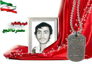 محمدرضا اشجع