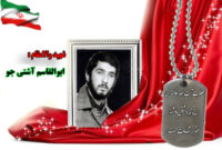 سردار شهید ابوالقاسم آشتیجو