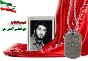 سردار شهید ابوالقاسم آشتیجو