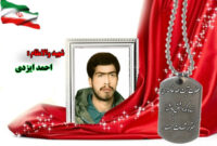 سردار شهید احمد ایزدی