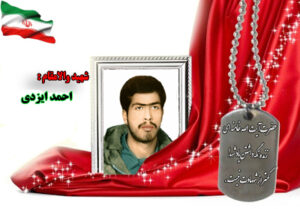 سردار شهید احمد ایزدی