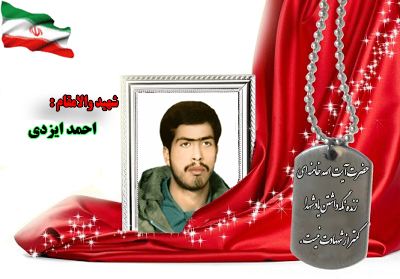 سردار شهید احمد ایزدی سردار شهید احمد ایزدی