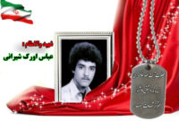 سردار شهید عباس (مجتبي) اورک شیرانی