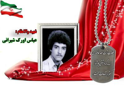 سردار شهید عباس (مجتبي) اورک شیرانی سردار شهید عباس (مجتبي) اورک شیرانی
