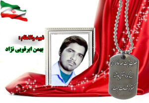 سردار شهید بهمن ابرقویی نژاد
