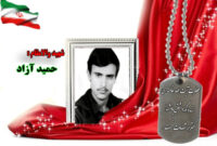 سردار شهید حمید آزاد