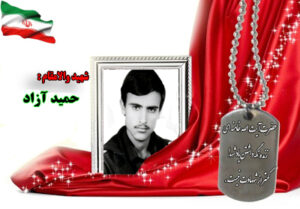 سردار شهید حمید آزاد
