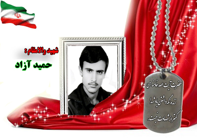 سردار شهید حمید آزاد سردار شهید حمید آزاد