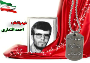 سردار شهید احمد اقتداری