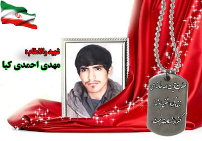 سردار شهید مهدی احمدی کیا( هشتمردی) سردار شهید مهدی احمدی کیا( هشتمردی)