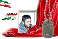 سردار شهید حاج اکبر آقابابایی