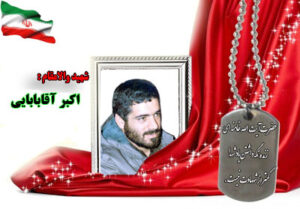 سردار شهید اکبر آقابابایی