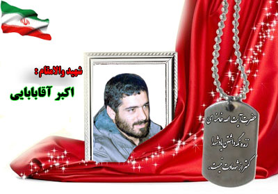 سردار شهید حاج اکبر آقابابایی سردار شهید حاج اکبر آقابابایی