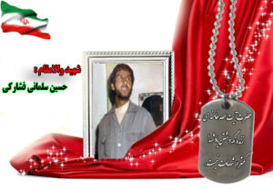 سردار شهید حسین سلمانی فشارکی