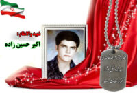 سردار شهید اکبر حسین زاده