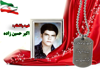 سردار شهید اکبر حسین زاده سردار شهید اکبر حسین زاده
