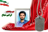 سردار شهید ابراهیم شجاع