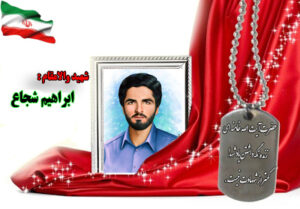سردار شهید ابراهیم شجاع