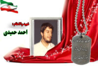 سردار شهید احمد حمیدی