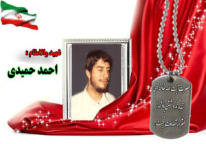 سردار شهید احمد حمیدی