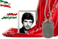 سردار شهید احمد نصر اصفهانی