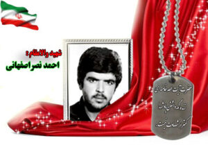 سردار شهید احمد نصر اصفهانی