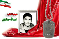 سردار شهید اسدالله حدادیان
