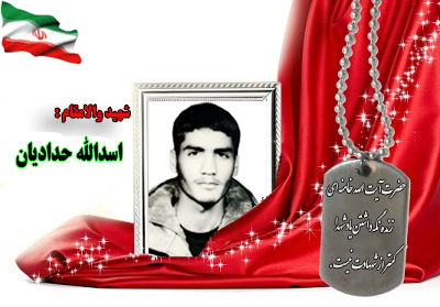 سردار شهید اسدالله حدادیان سردار شهید اسدالله حدادیان