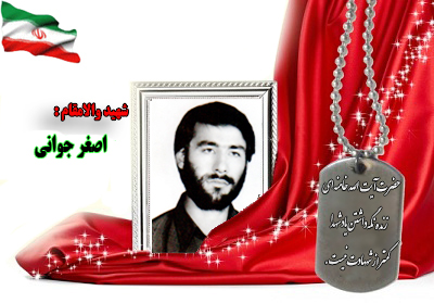 سردار شهید اصغر جوانی سردار شهید اصغر جوانی