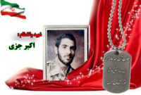 سردار شهید اکبر جزی
