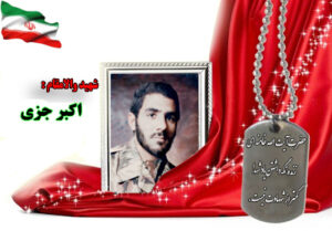 سردار شهید اکبر جزی