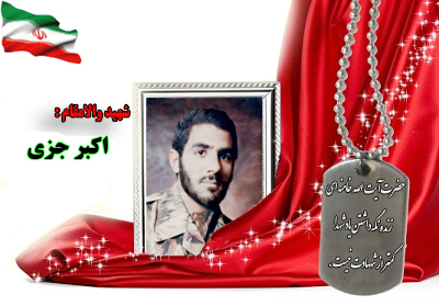 سردار شهید اکبر جزی سردار شهید اکبر جزی
