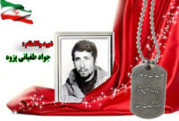 سردار شهید جواد طغیانی پزوه