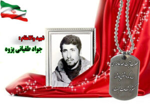 سردار شهید جواد طغیانی پزوه