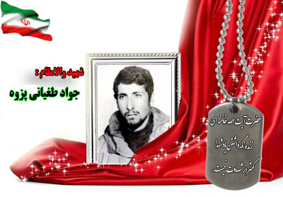 سردار شهید جواد طغیانی پزوه سردار شهید جواد طغیانی پزوه