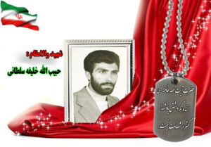 سردار شهید حبیب الله خلیفه سلطانی