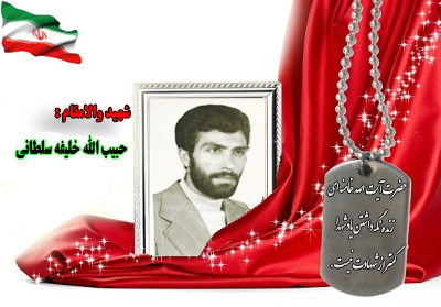 سردار شهید حبیب الله خلیفه سلطانی سردار شهید حبیب الله خلیفه سلطانی