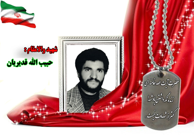 سردار شهید حبیب الله قدیریان سردار شهید حبیب الله قدیریان