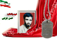 سردار شهید حسن جزینی