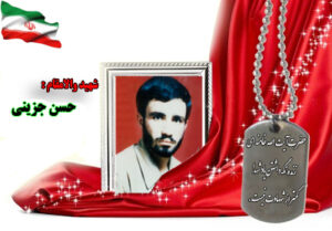 سردار شهید حسن جزینی