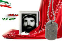 سردار شهید حسن عرب