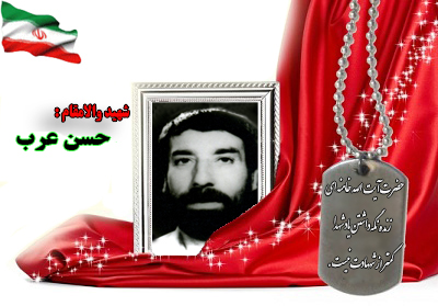 سردار شهید حسن عرب سردار شهید حسن عرب