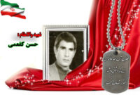 سردار شهید حسن کفعمی
