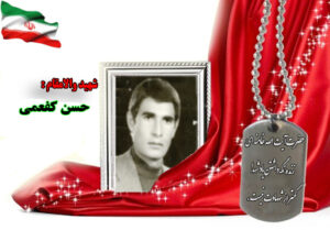 سردار شهید حسن کفعمی