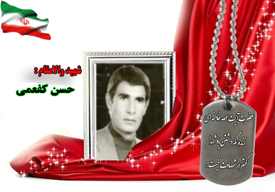 سردار شهید حسن کفعمی
