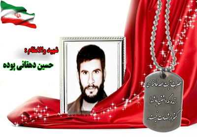 سردار شهید حسین دهقانی پوده سردار شهید حسین دهقانی پوده
